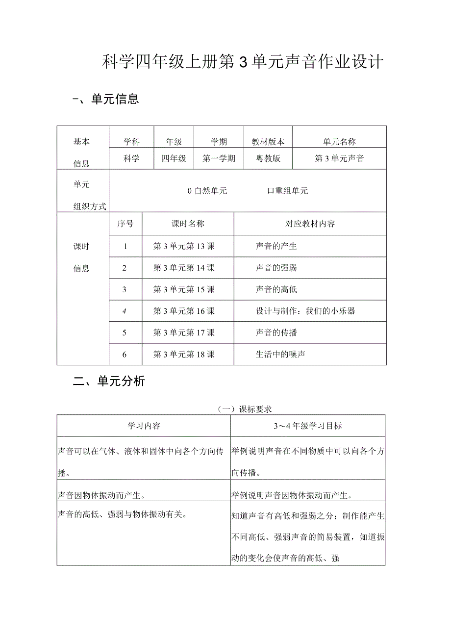 声音 科学 粤教版 四年级上册 单元作业设计.docx_第2页