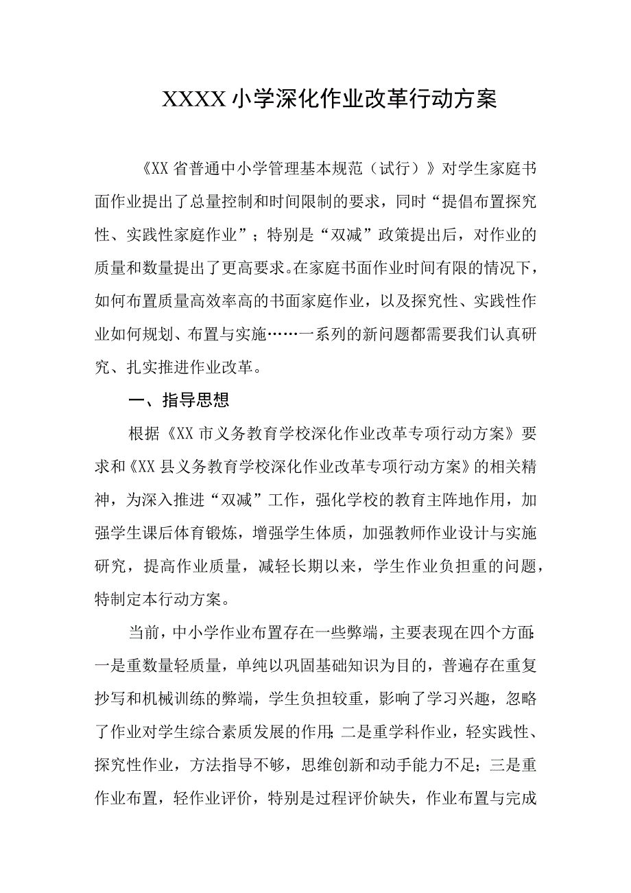 小学深化作业改革行动方案.docx_第1页