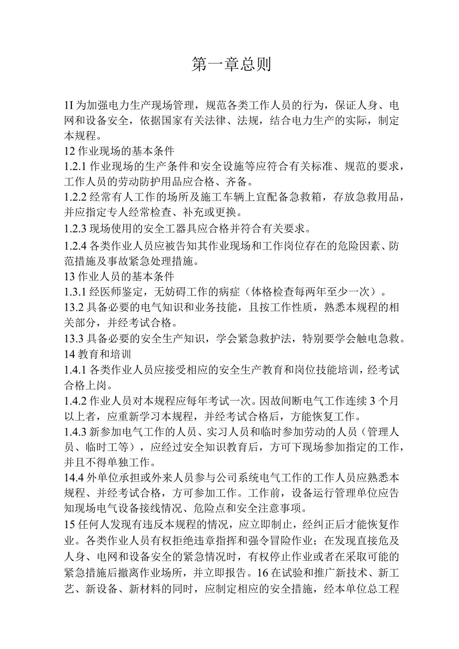 国家电网公司电力安全工作规程(变电站部分).docx_第3页