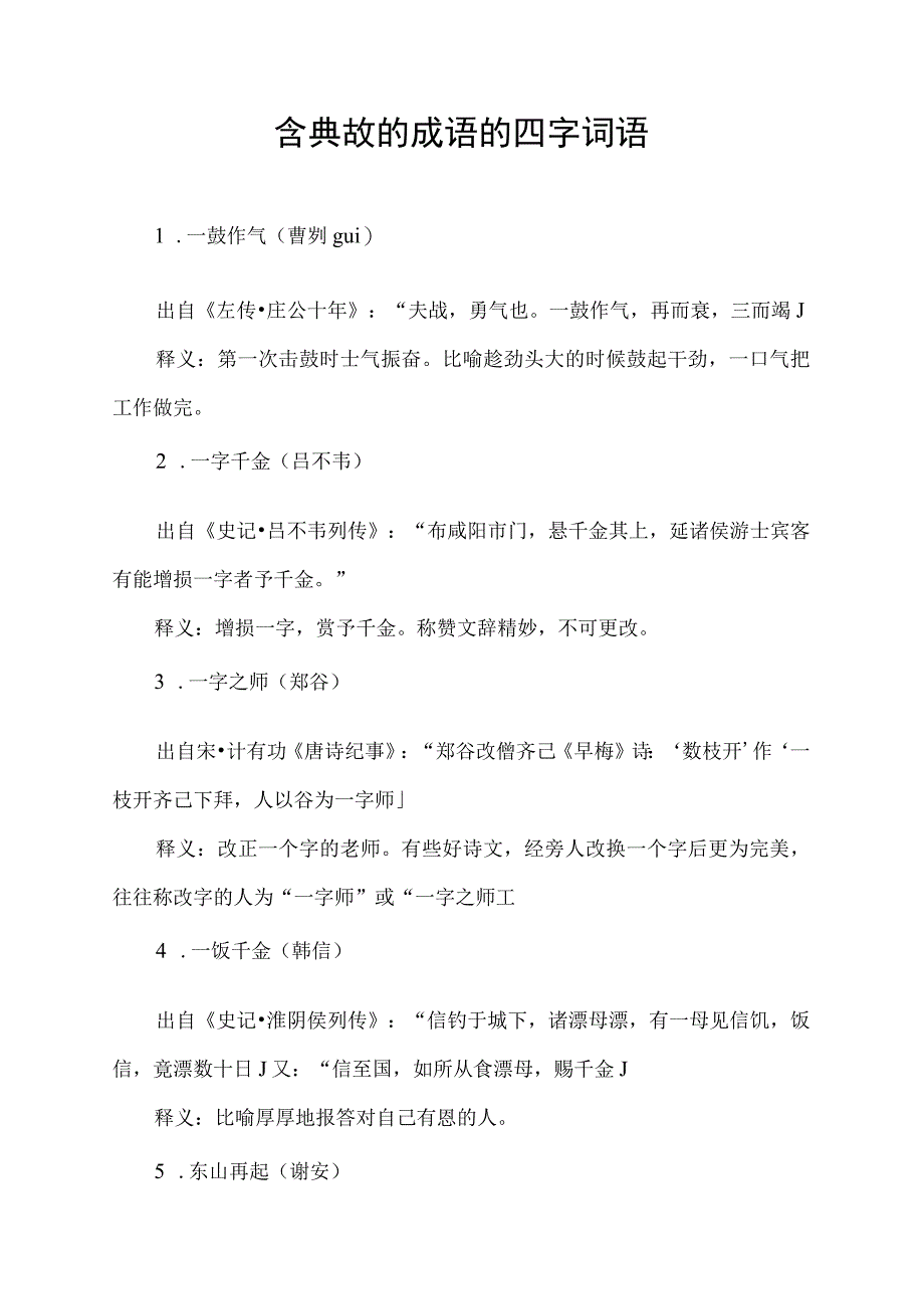 含典故的成语的四字词语.docx_第1页