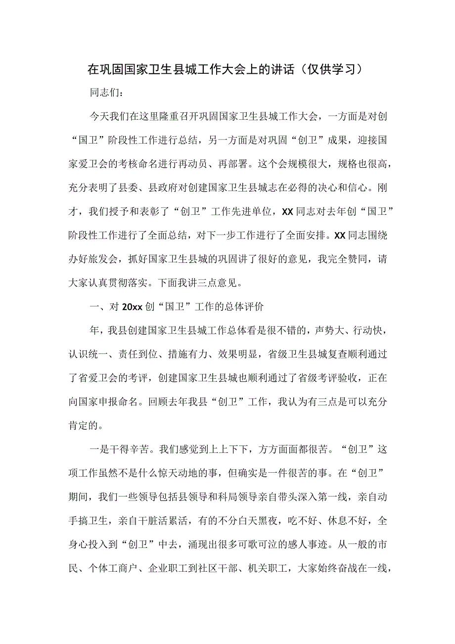 在巩固国家卫生县城工作大会上的讲话.docx_第1页