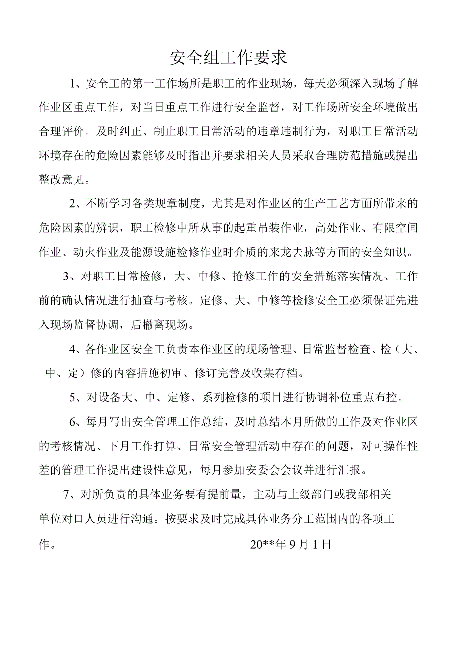 安全组人员工作要求.docx_第1页