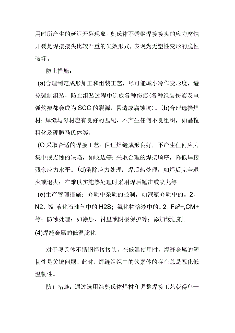 奥氏体不锈钢的焊接工艺及焊接材料.docx_第2页