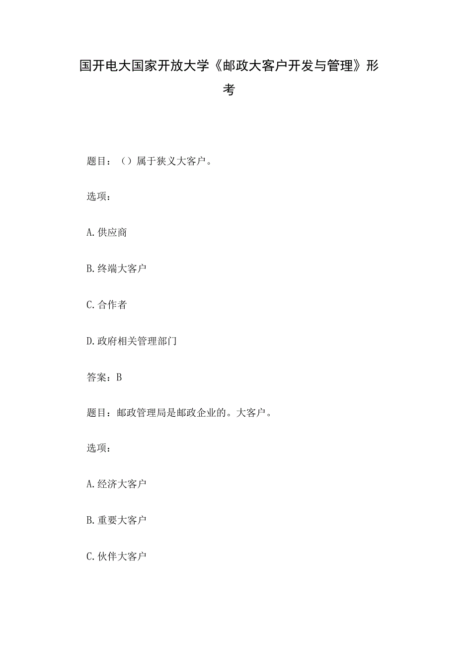 国开电大国家开放大学《邮政大客户开发与管理》形考.docx_第1页