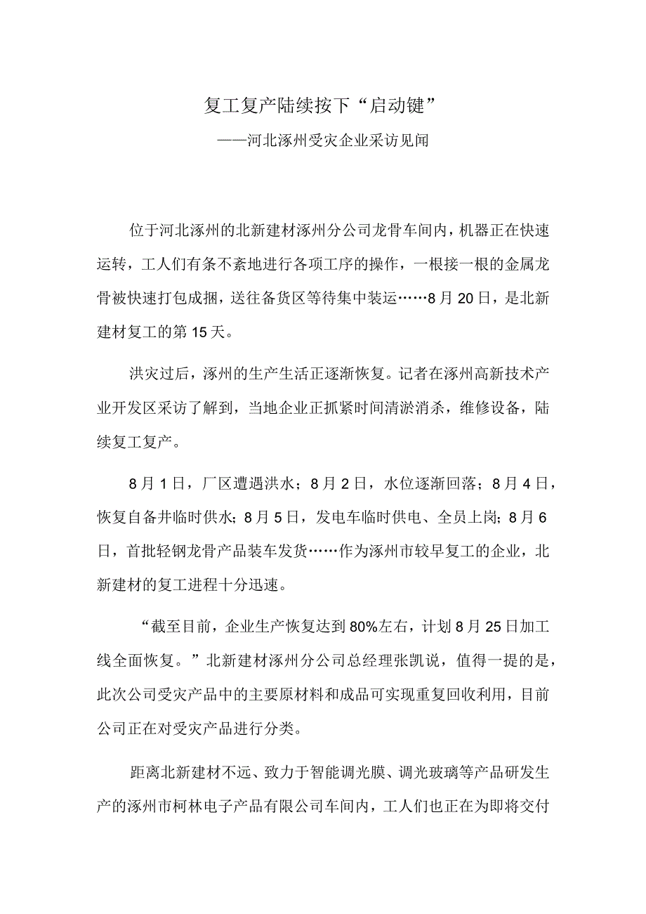 复工复产陆续按下“启动键”——河北涿州受灾企业采访见闻.docx_第1页