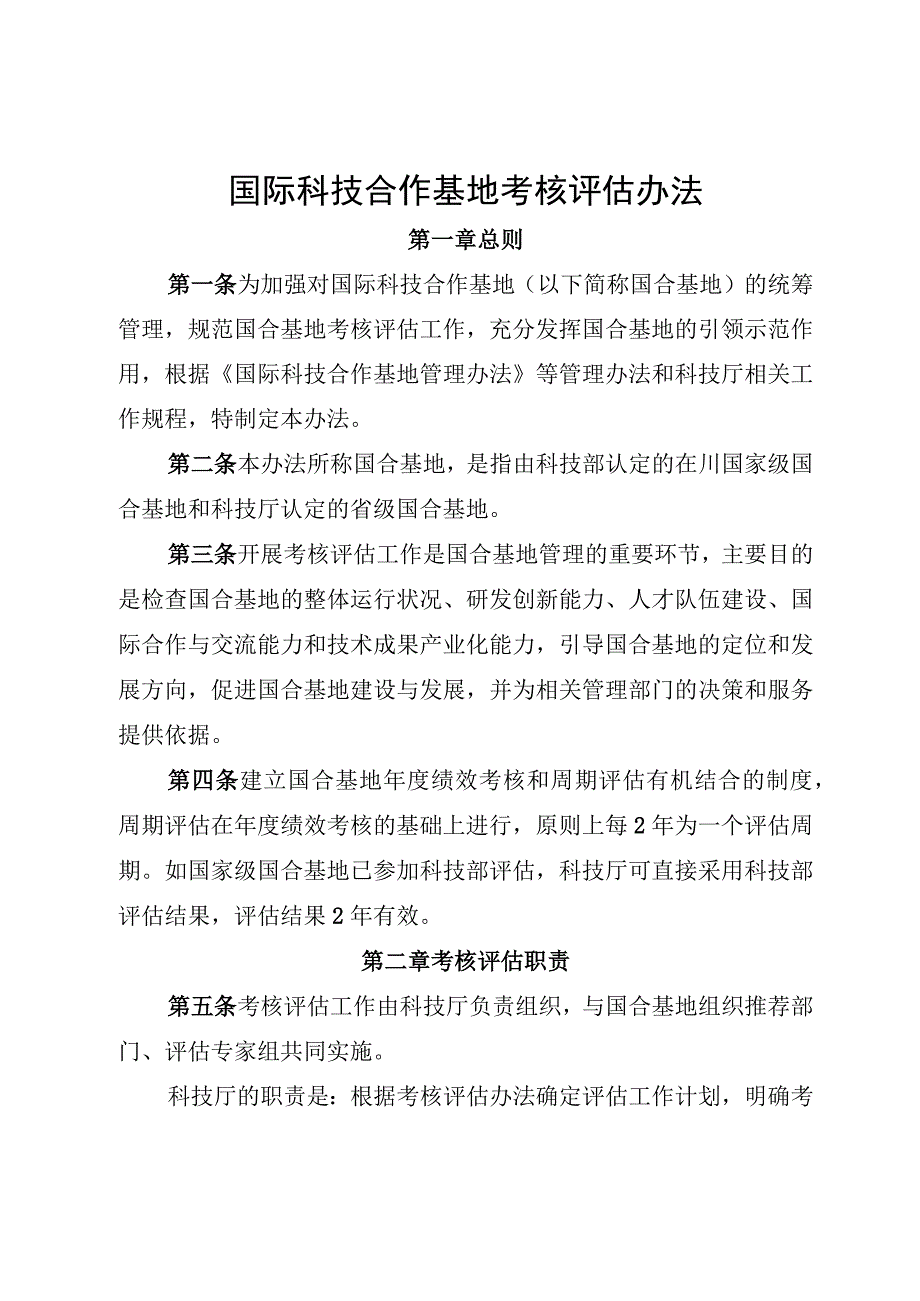 国际科技合作基地考核评估办法.docx_第1页