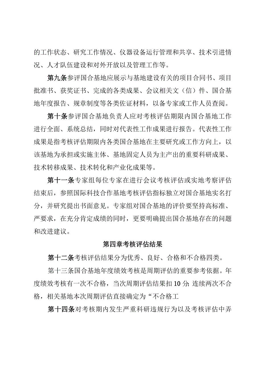 国际科技合作基地考核评估办法.docx_第3页