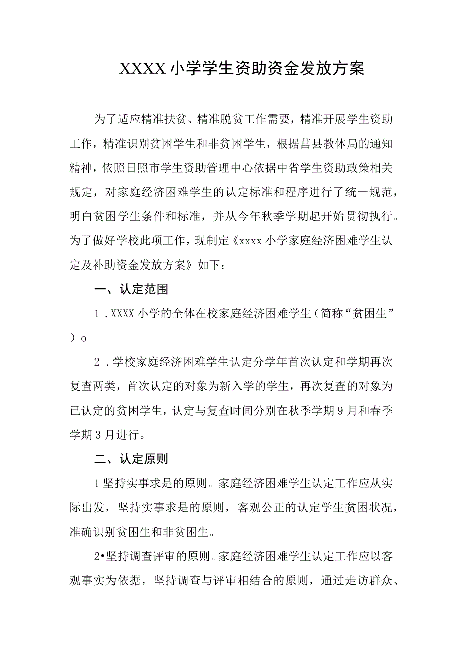 小学学生资助资金发放方案.docx_第1页