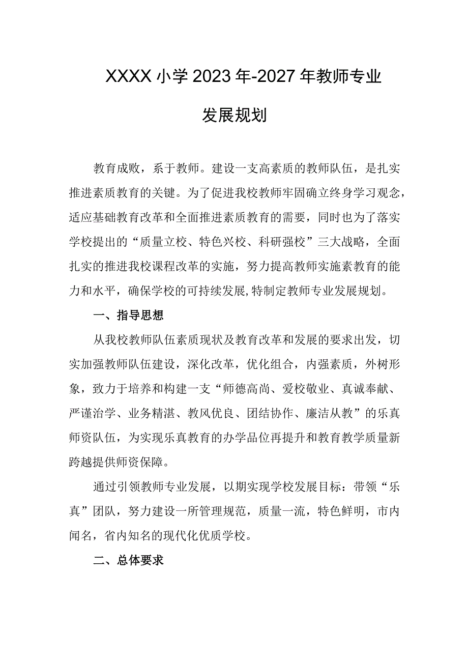 小学2023年-2027年教师专业发展规划.docx_第1页