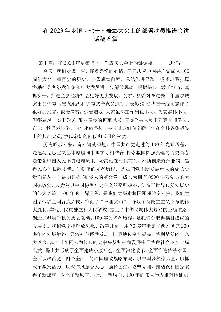 在2023年乡镇“七一”表彰大会上的部署动员推进会讲话稿6篇.docx_第1页