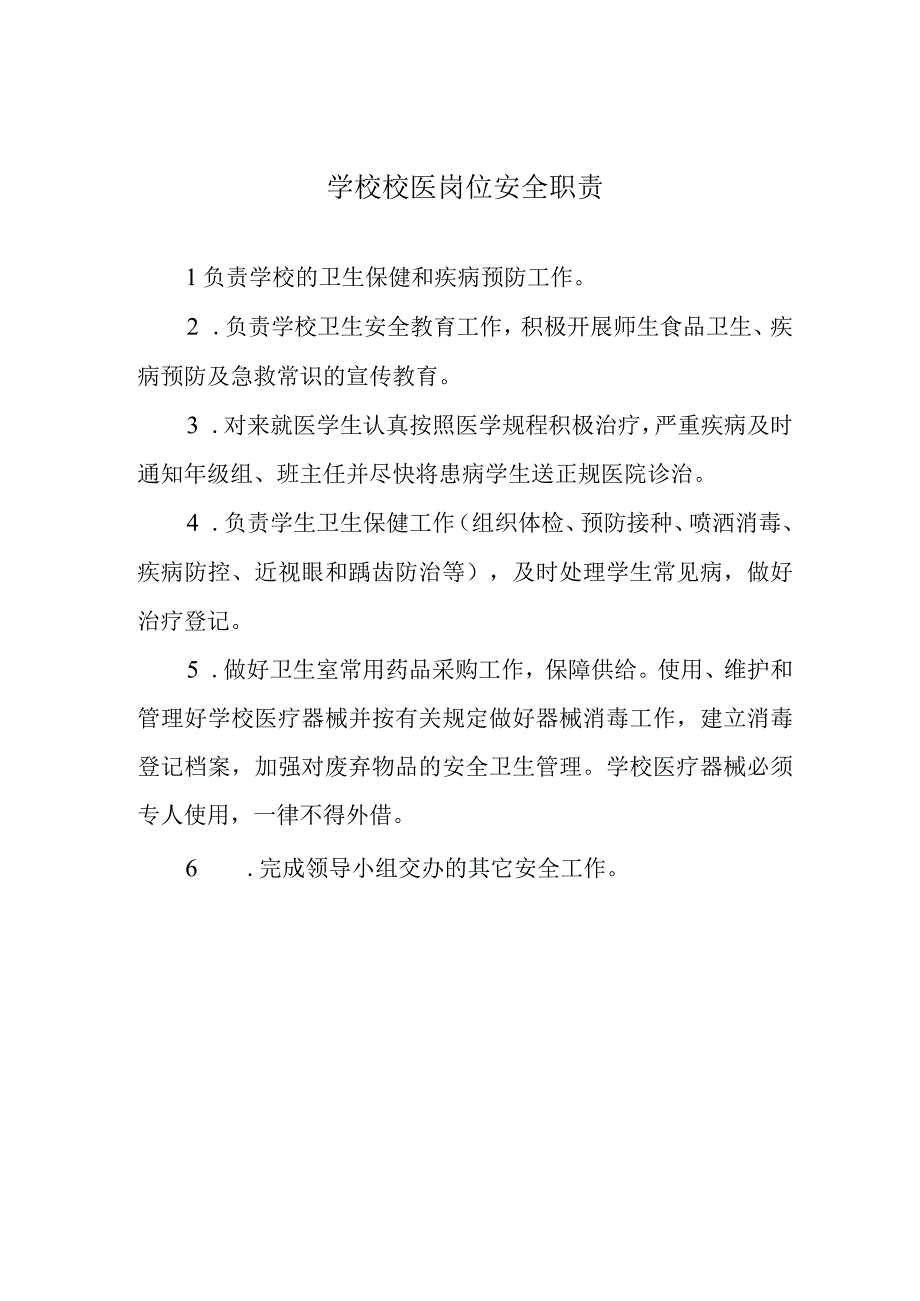 学校校医岗位安全职责.docx_第1页