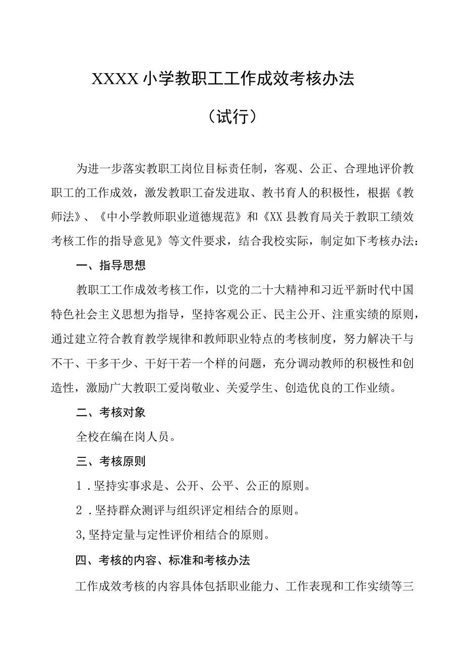 小学教职工工作成效考核办法（试行）.docx_第1页