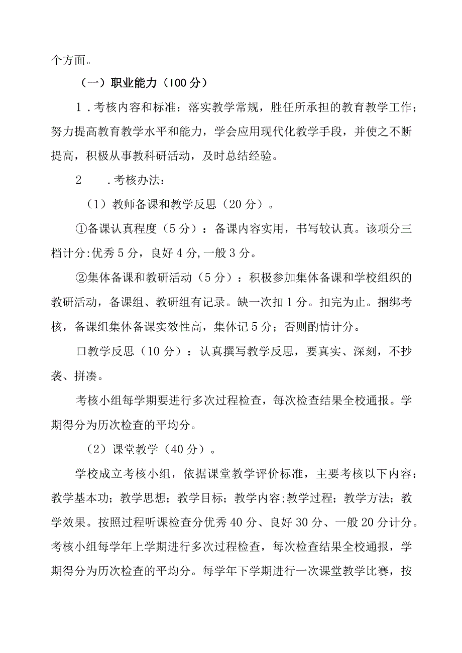 小学教职工工作成效考核办法（试行）.docx_第2页