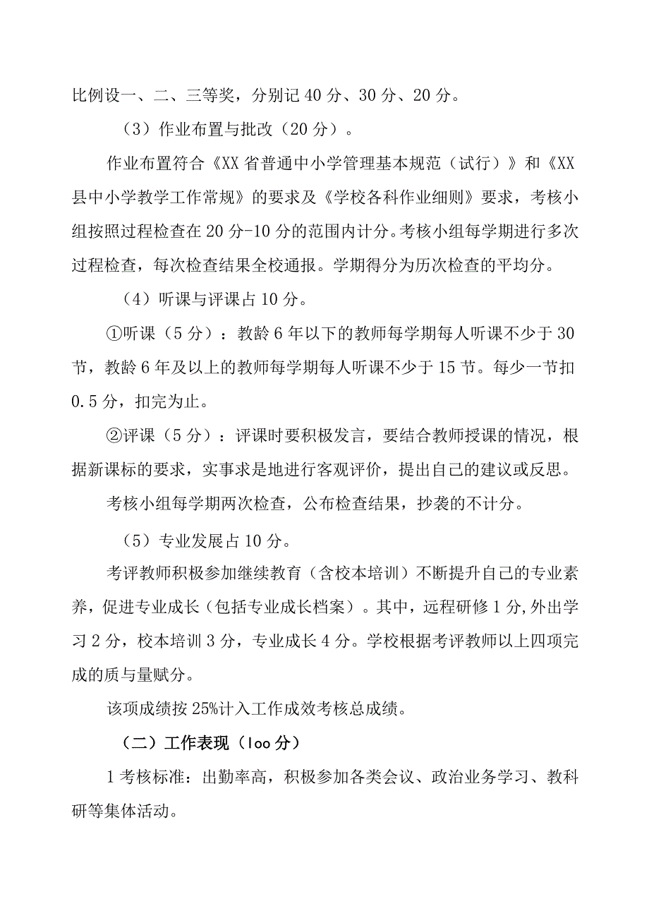 小学教职工工作成效考核办法（试行）.docx_第3页