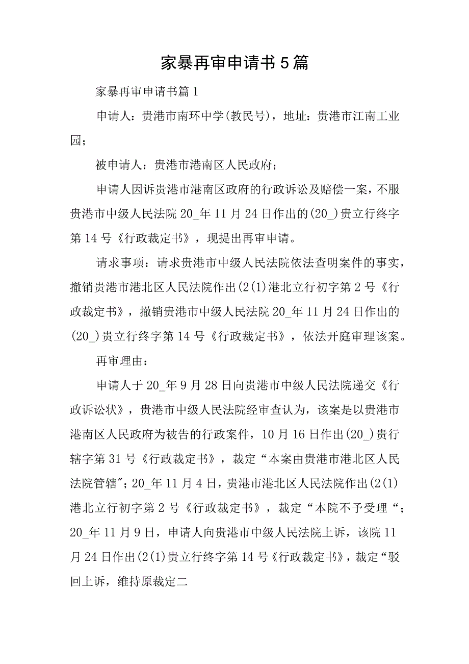 家暴再审申请书5篇.docx_第1页