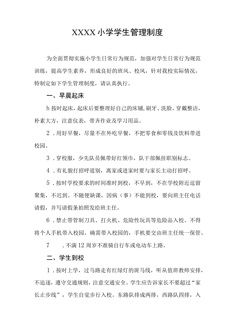 小学学生管理制度.docx_第1页