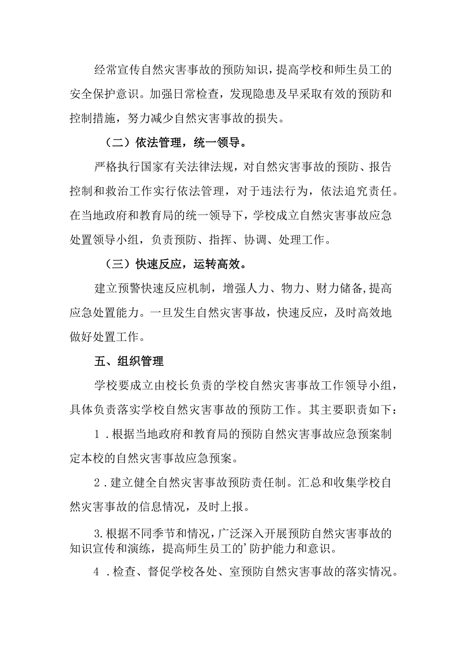 小学自然灾害事故应急预案.docx_第2页