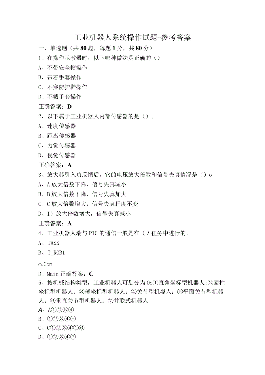 工业机器人系统操作试题+参考答案.docx_第1页