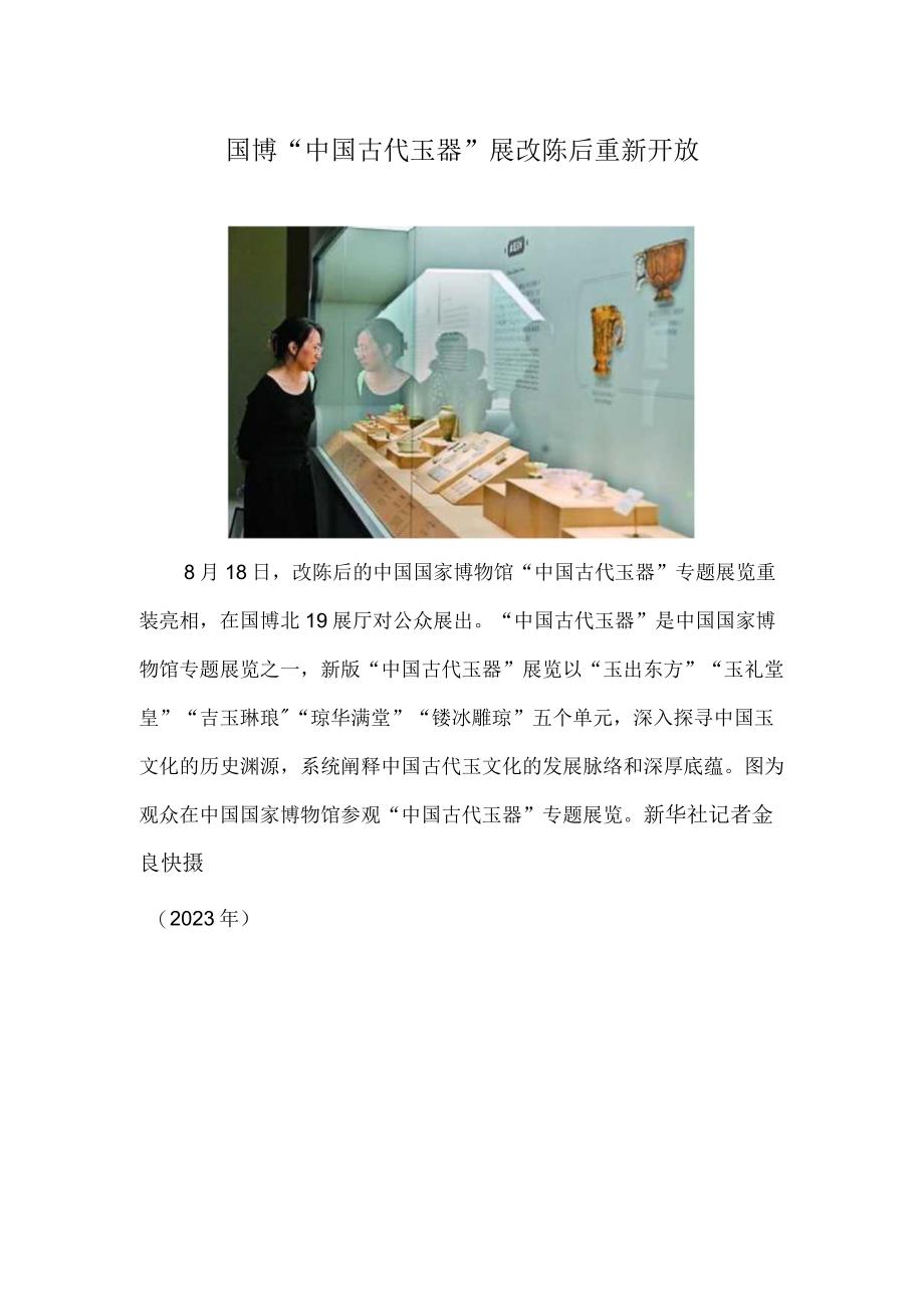 国博“中国古代玉器”展改陈后重新开放.docx_第1页