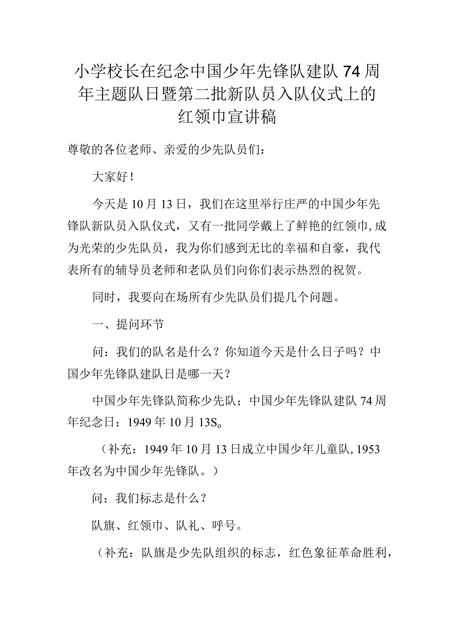 小学校长在纪念中国少年先锋队建队74周年主题队日暨第二批新队员入队仪式上的红领巾宣讲稿.docx_第1页