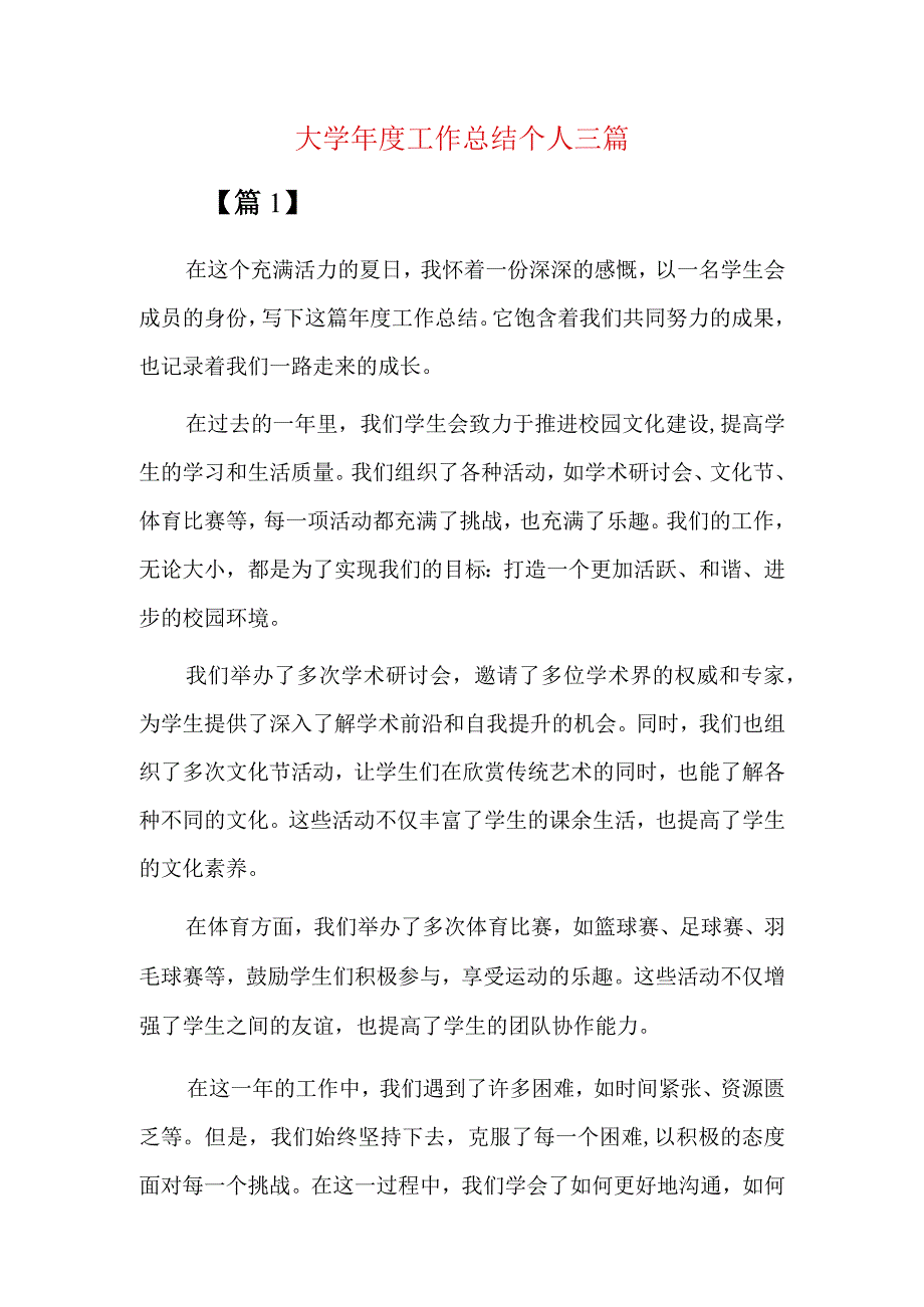 大学年度工作总结个人三篇.docx_第1页