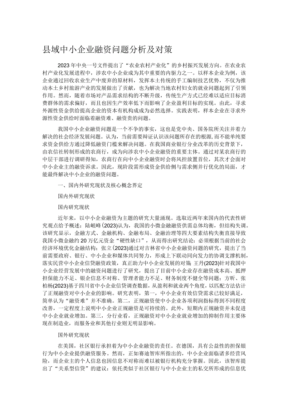 县域中小企业融资问题分析及对策.docx_第1页