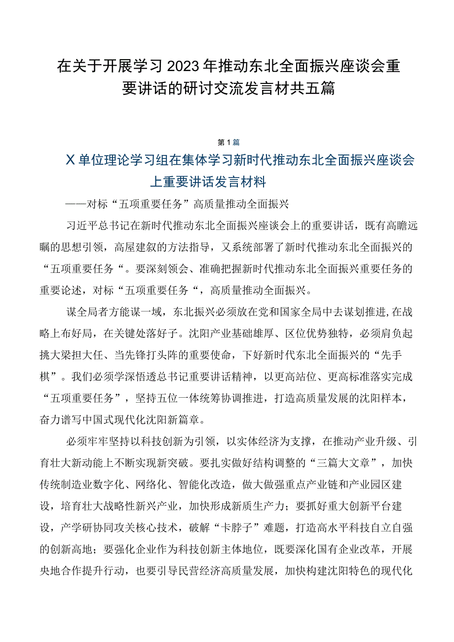 在关于开展学习2023年推动东北全面振兴座谈会重要讲话的研讨交流发言材共五篇.docx_第1页