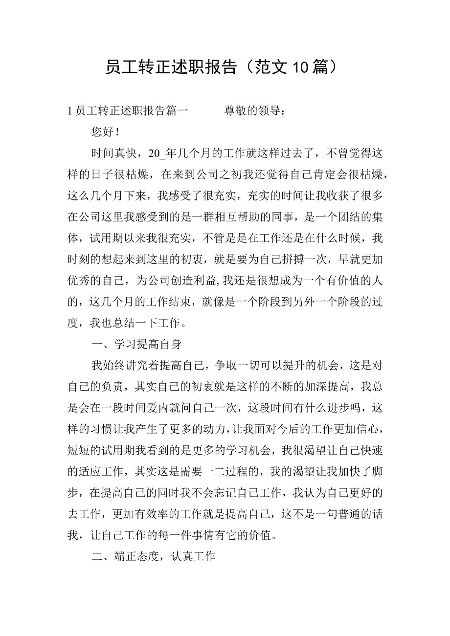 员工转正述职报告（范文10篇）.docx_第1页