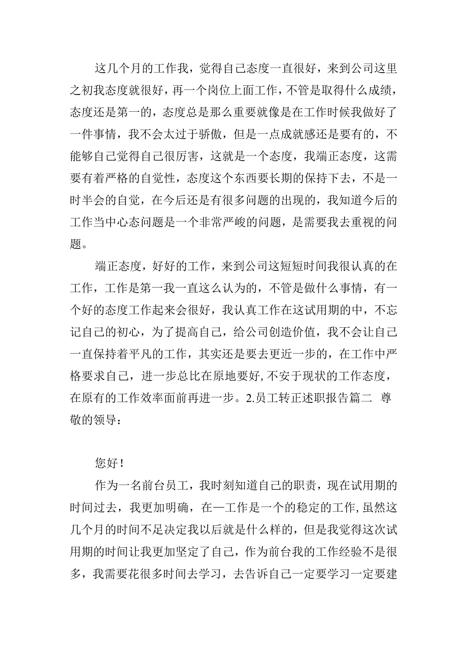 员工转正述职报告（范文10篇）.docx_第2页