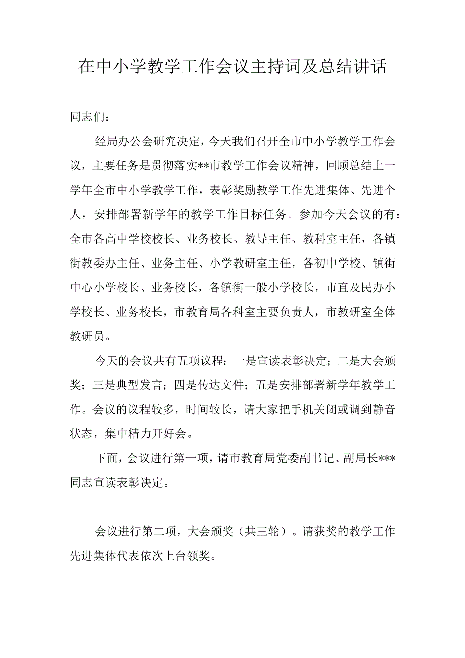 在中小学教学工作会议主持词及总结讲话.docx_第1页