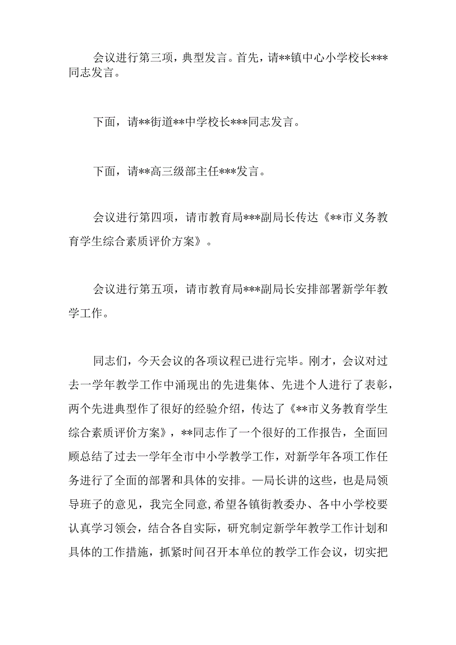 在中小学教学工作会议主持词及总结讲话.docx_第2页