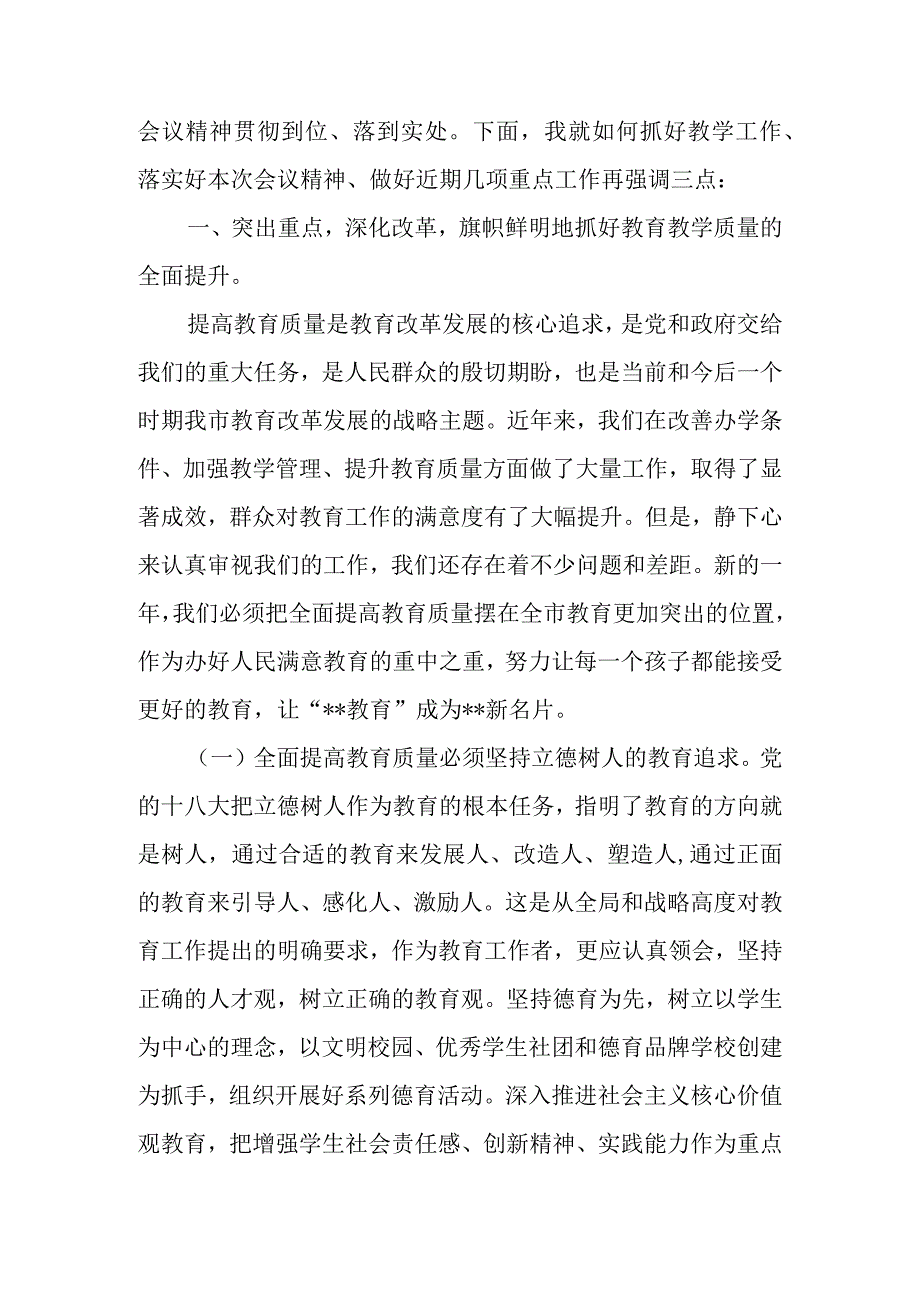 在中小学教学工作会议主持词及总结讲话.docx_第3页