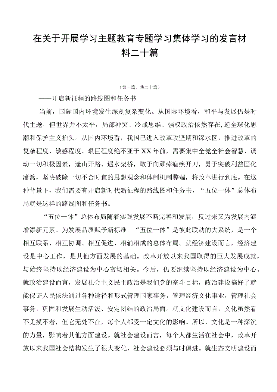 在关于开展学习主题教育专题学习集体学习的发言材料二十篇.docx_第1页