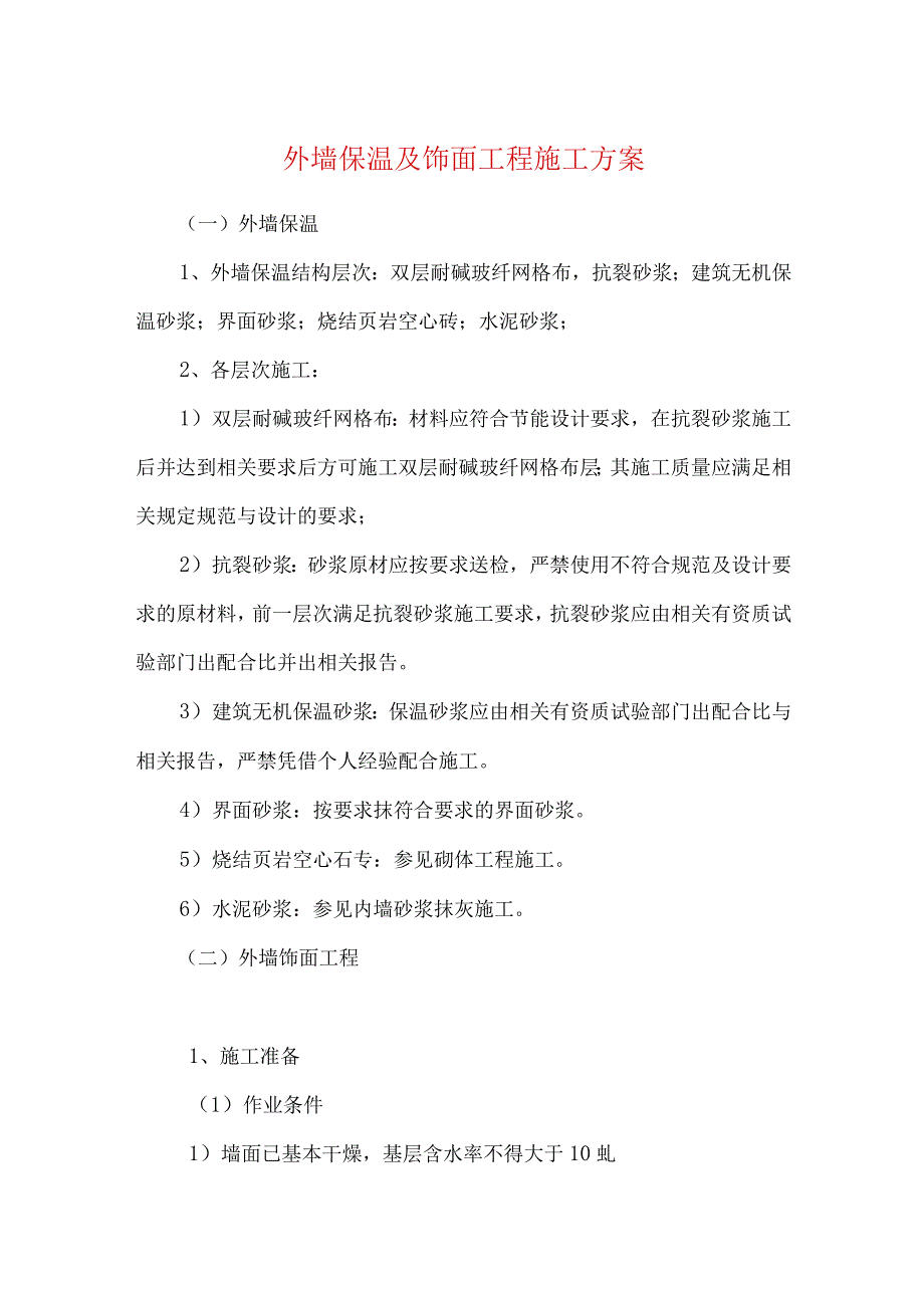 外墙保温及饰面工程施工方案.docx_第1页