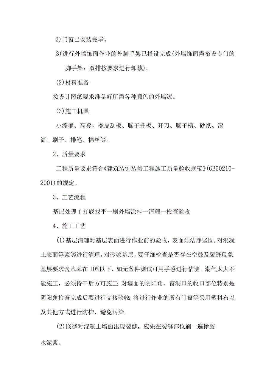 外墙保温及饰面工程施工方案.docx_第2页