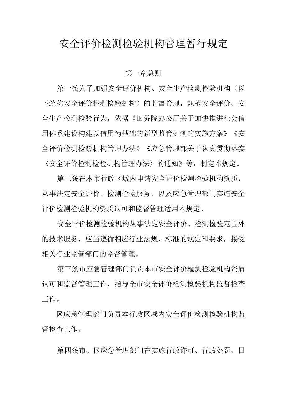 安全评价检测检验机构管理暂行规定.docx_第1页