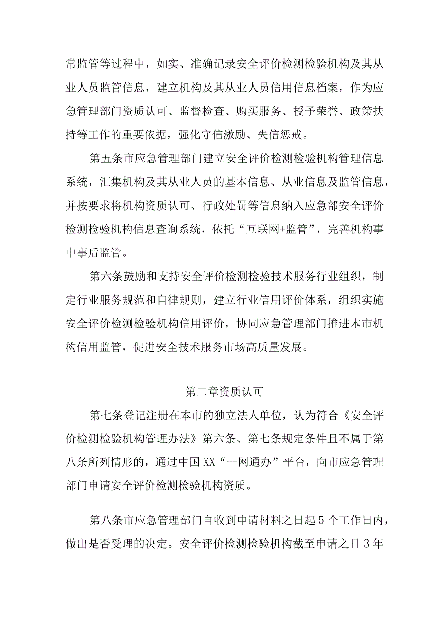 安全评价检测检验机构管理暂行规定.docx_第2页