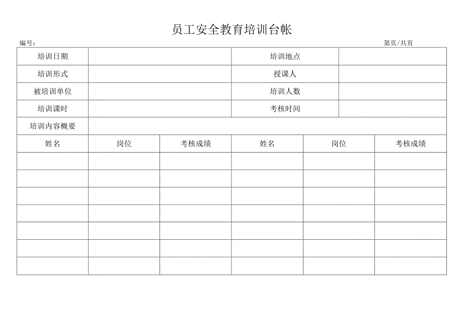 员工安全教育培训台帐.docx_第1页