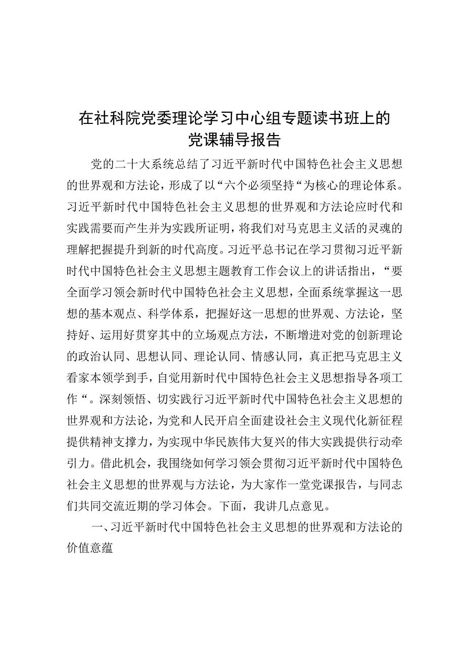 在社科院党委理论学习中心组专题读书班上的党课辅导报告.docx_第1页