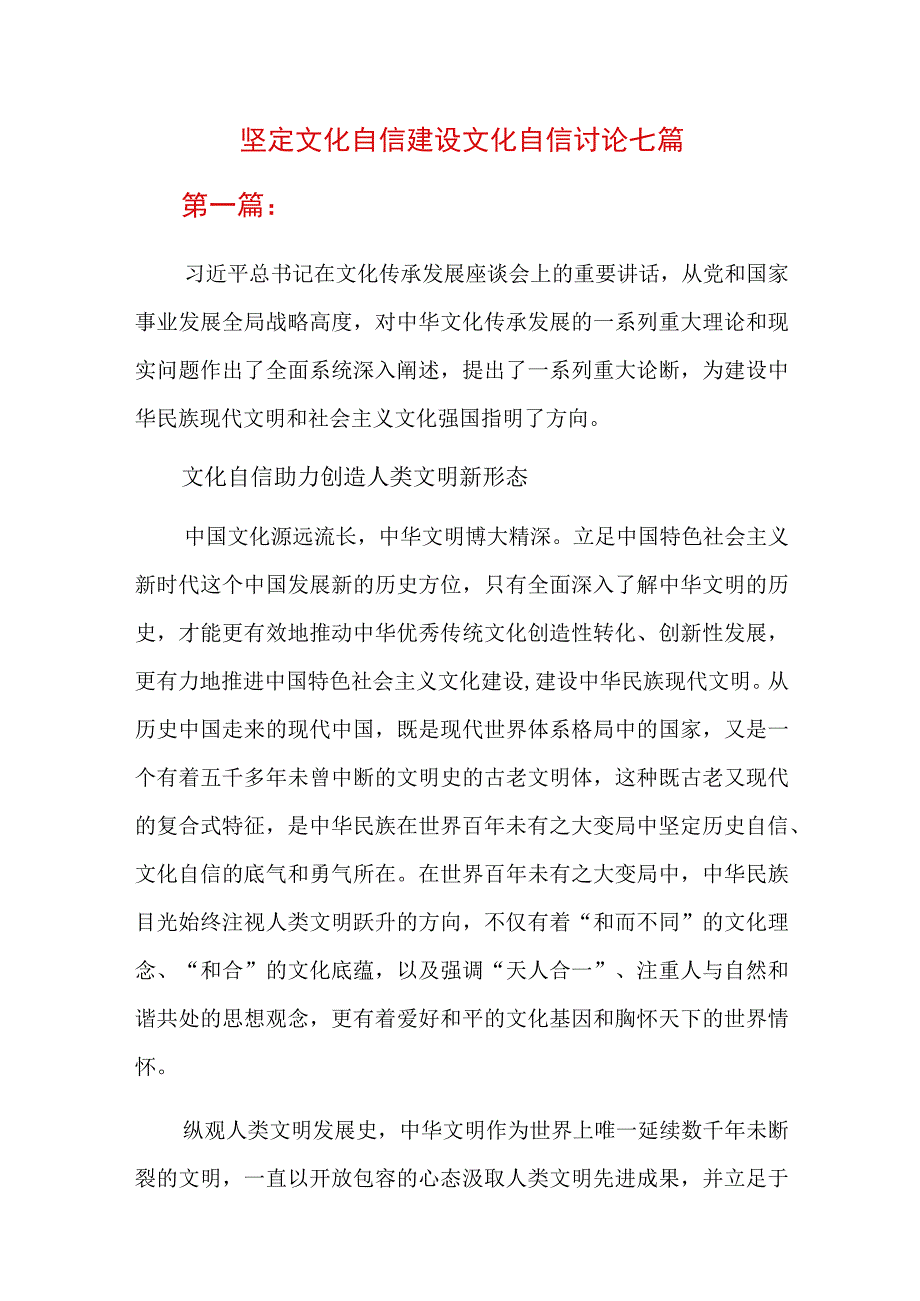 坚定文化自信建设文化自信讨论七篇.docx_第1页