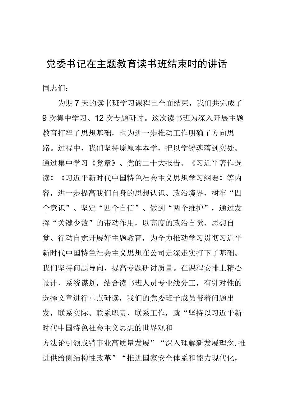 在主题教育读书班结束时的讲话（党委书记）.docx_第1页