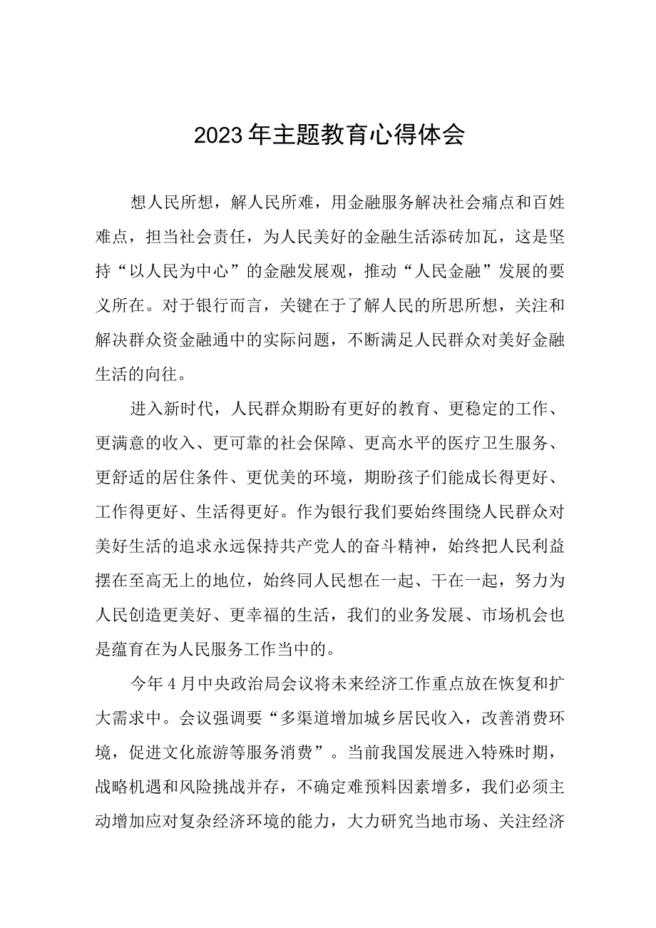 国有银行2023年主题教育心得体会发言稿(20篇).docx_第1页