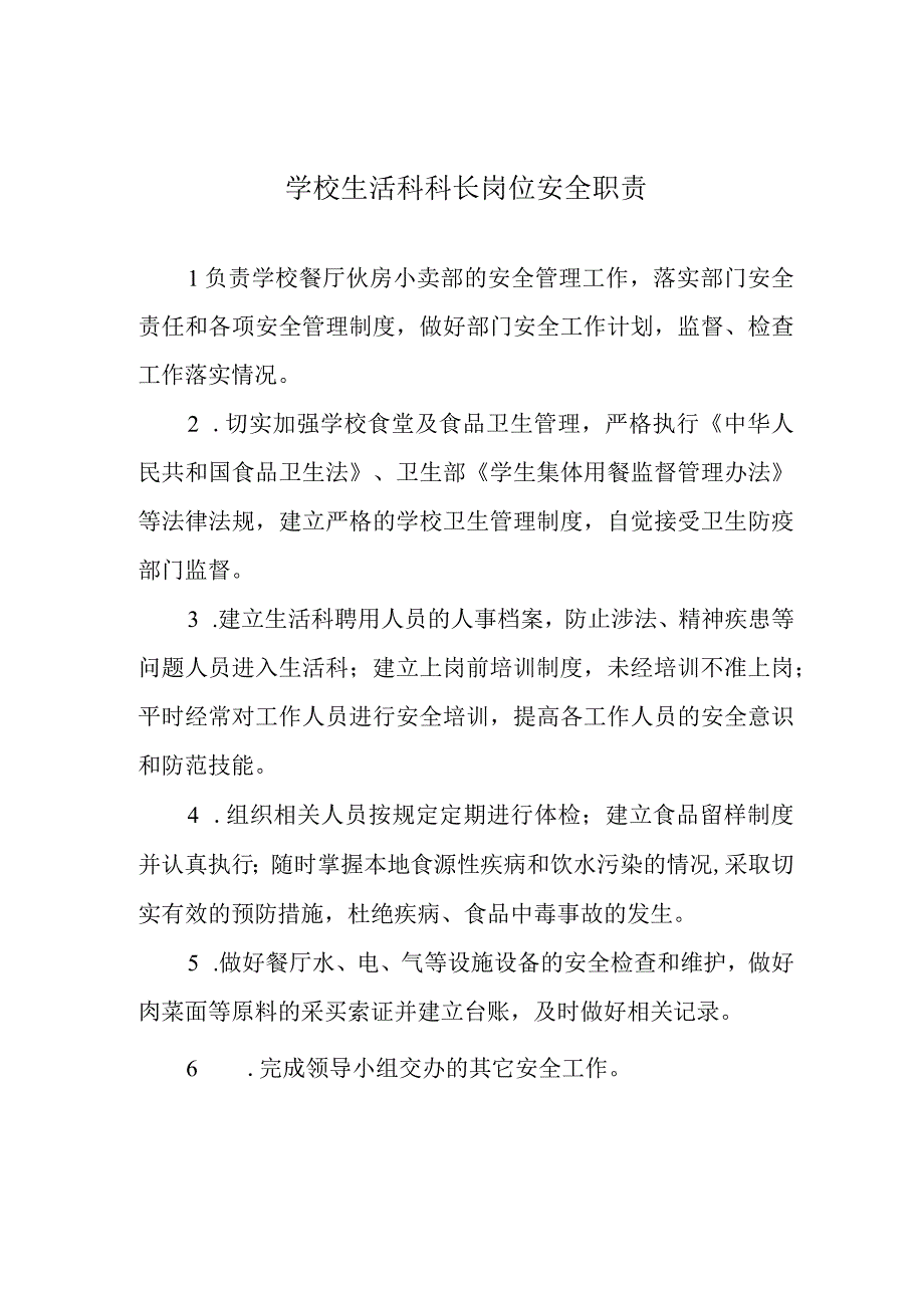 学校生活科科长岗位安全职责.docx_第1页