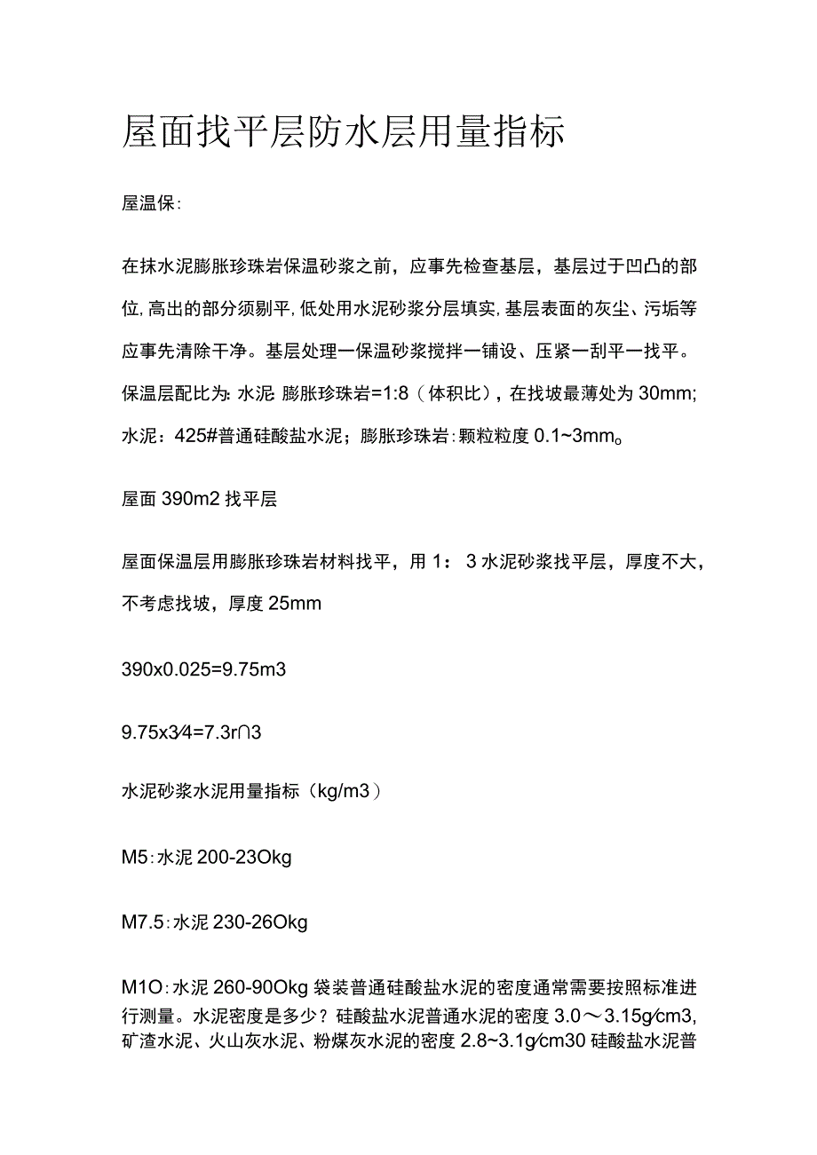 屋面找平层防水层用量指标.docx_第1页