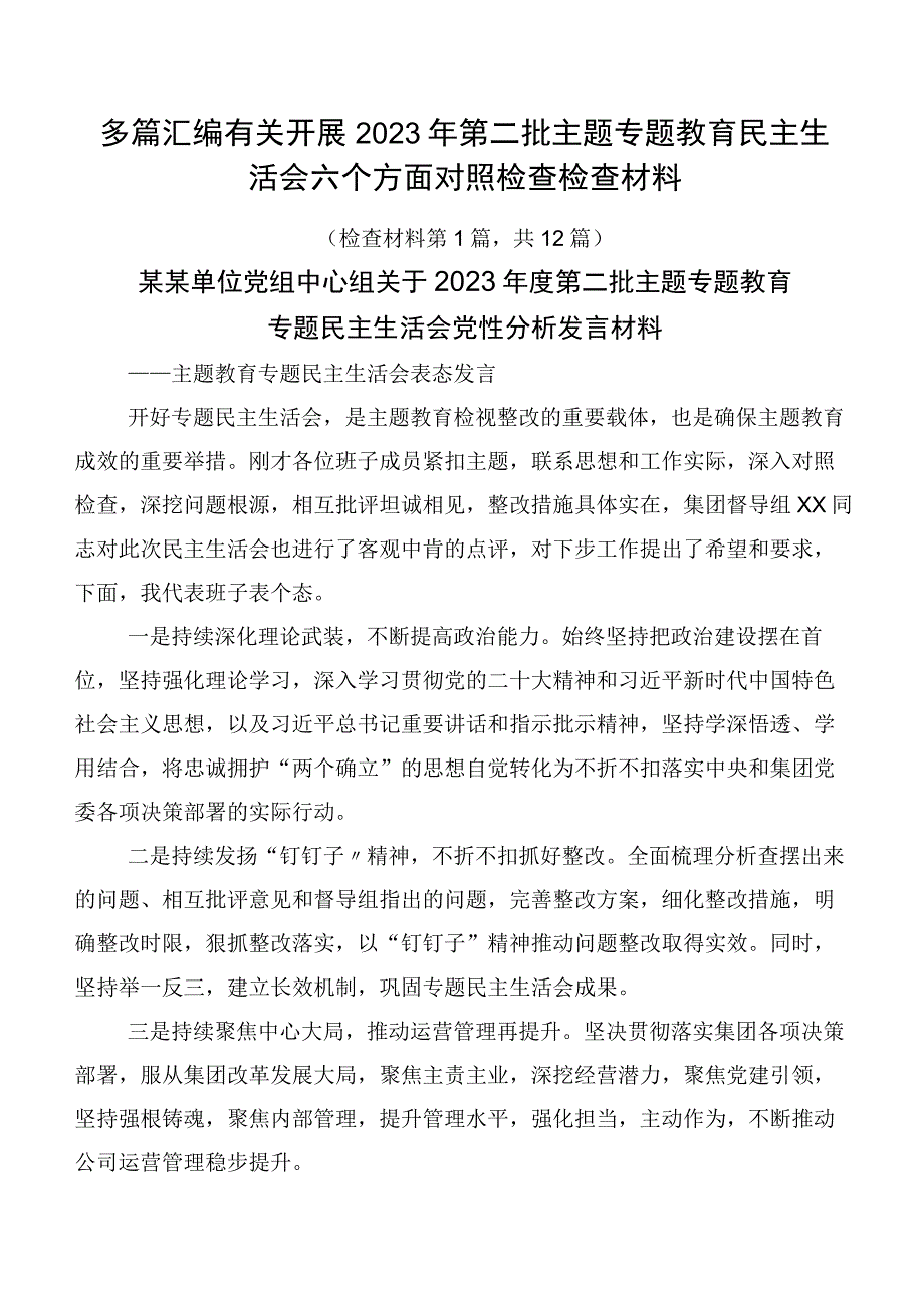 多篇汇编有关开展2023年第二批主题专题教育民主生活会六个方面对照检查检查材料.docx_第1页