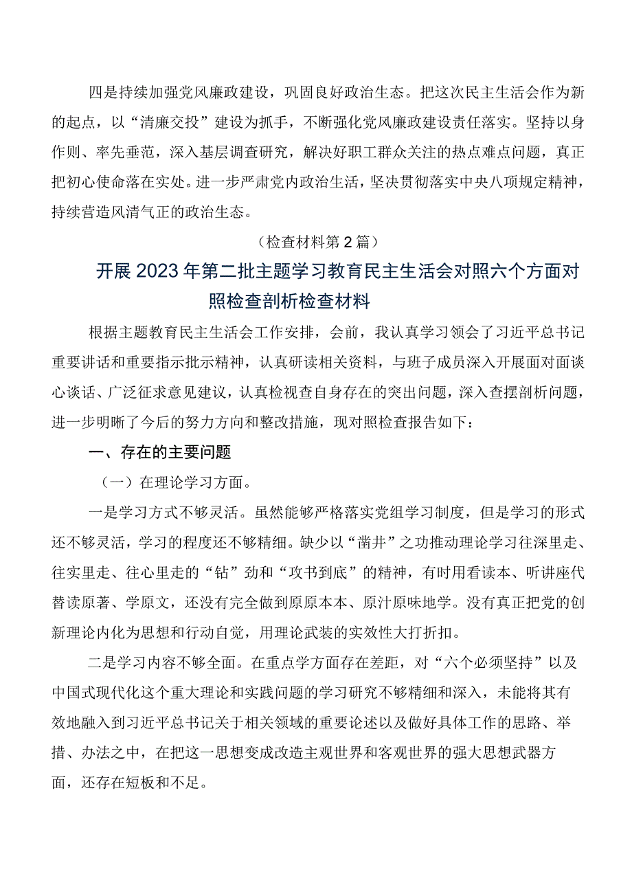 多篇汇编有关开展2023年第二批主题专题教育民主生活会六个方面对照检查检查材料.docx_第2页