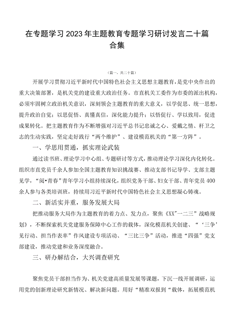 在专题学习2023年主题教育专题学习研讨发言二十篇合集.docx_第1页