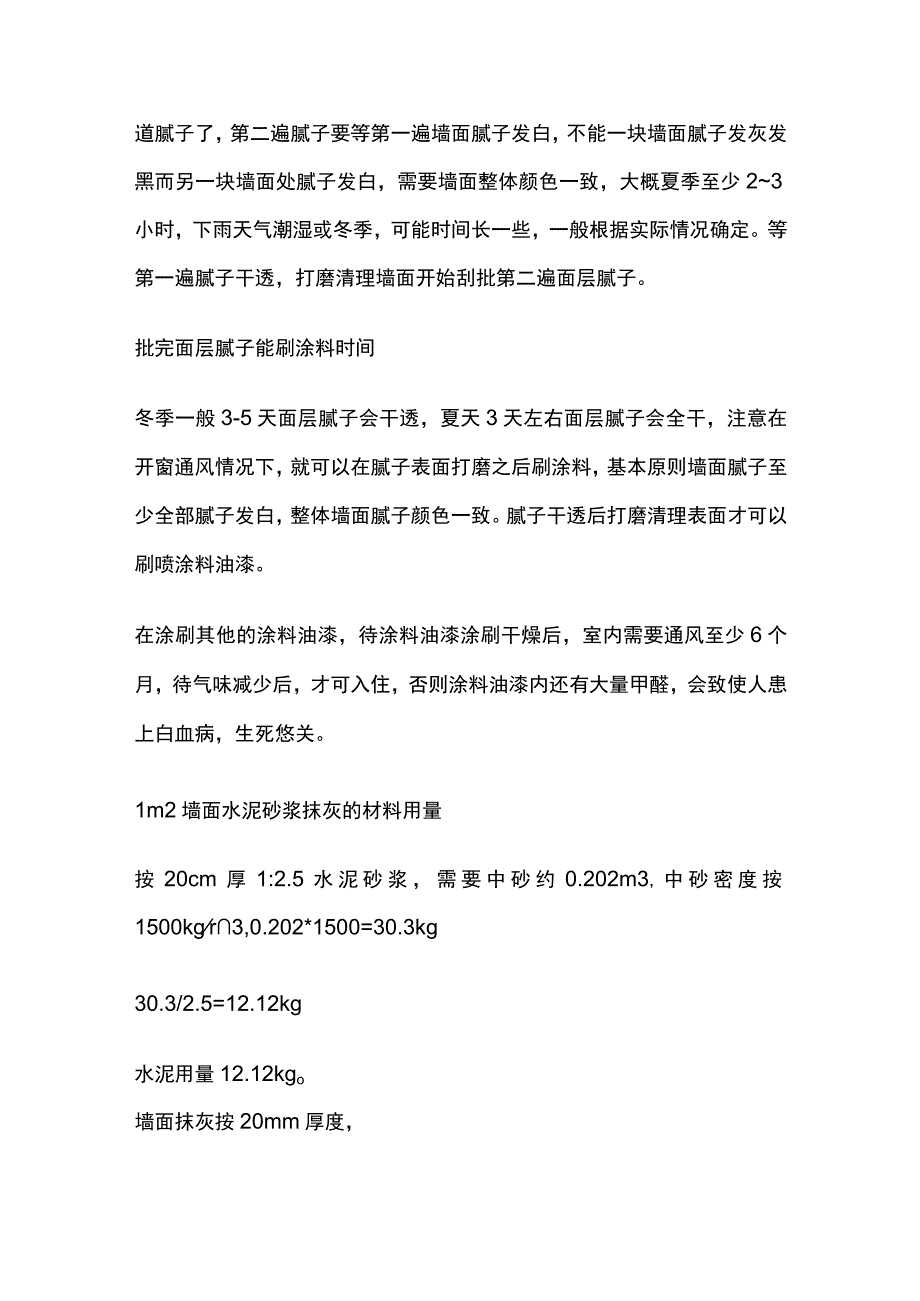 墙面抹灰腻子涂料工序时间控制.docx_第2页