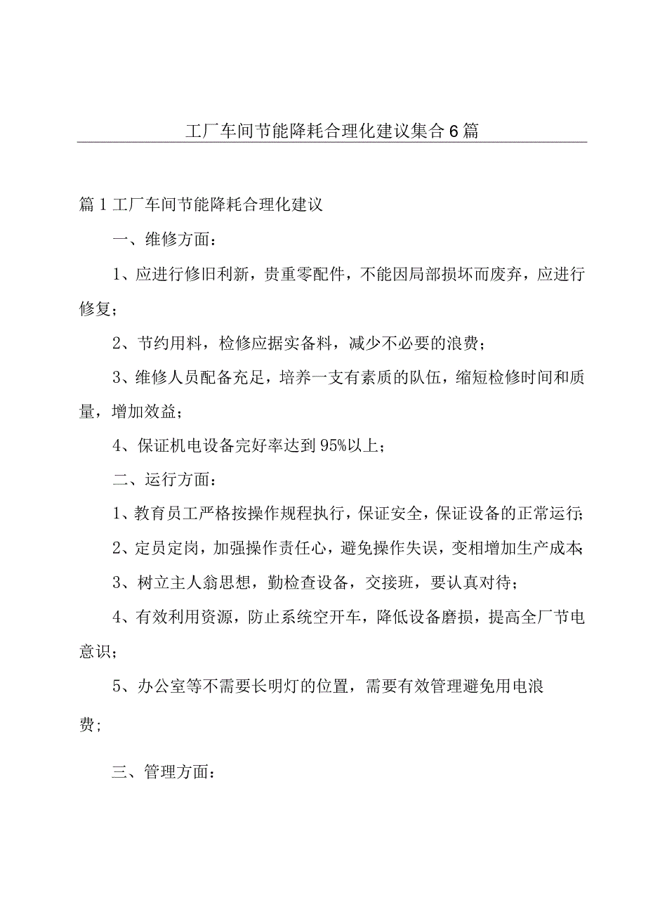 工厂车间节能降耗合理化建议集合6篇.docx_第1页