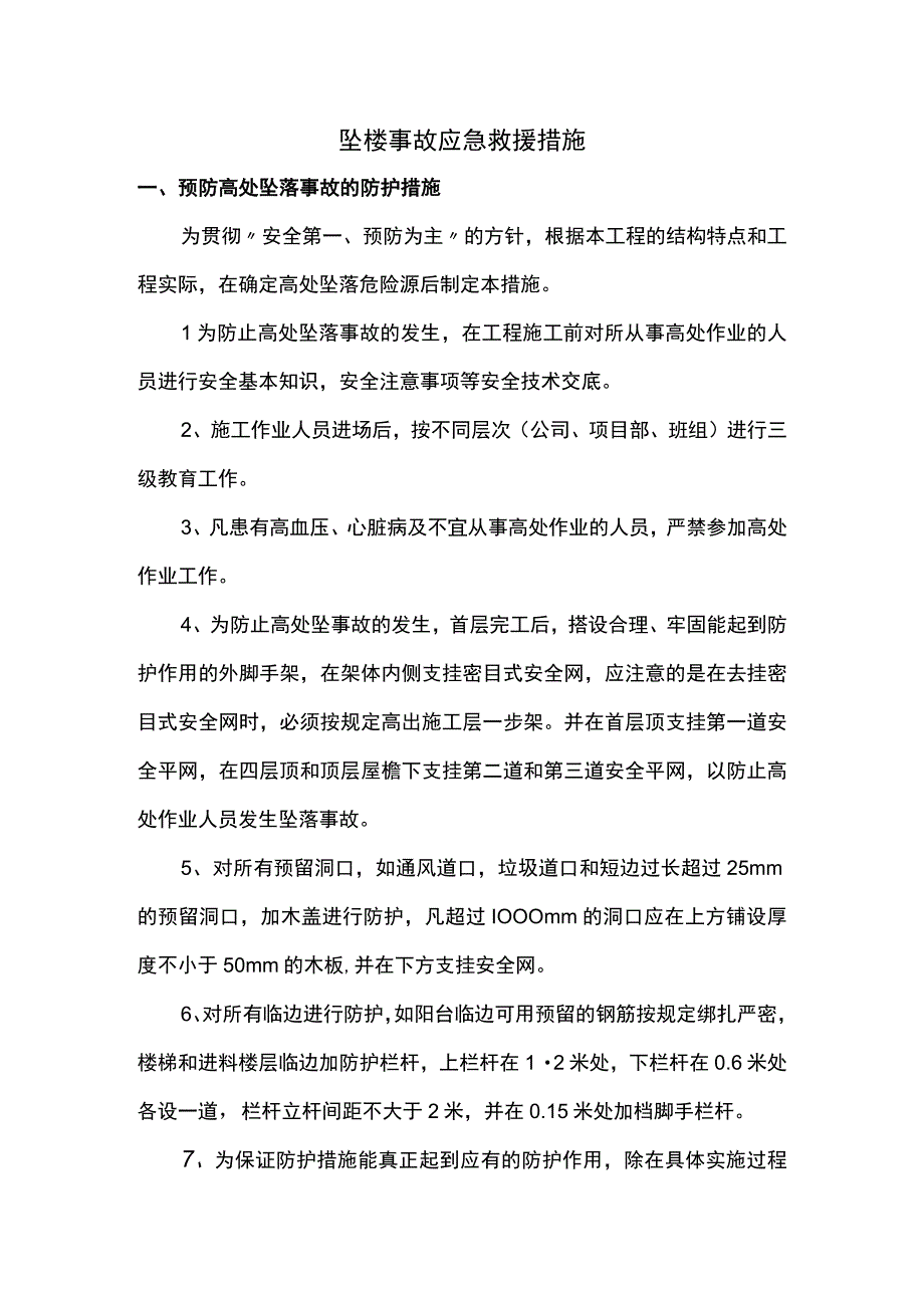 坠楼事故应急救援措施.docx_第1页